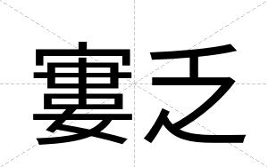 寠乏