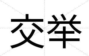交举