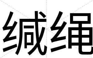 缄绳