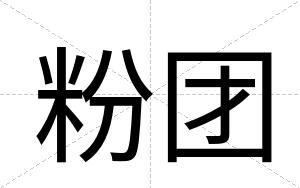粉团