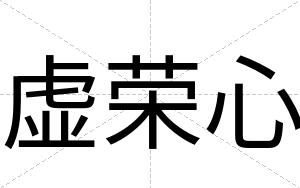 虚荣心