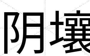 阴壤