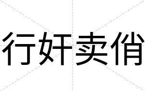 行奸卖俏
