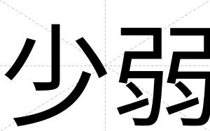 少弱