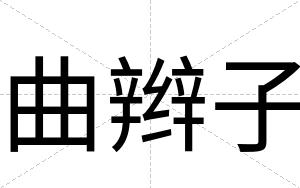 曲辫子