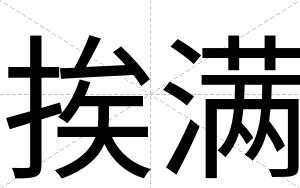 挨满