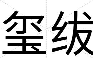 玺绂
