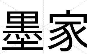 墨家