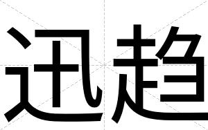 迅趋
