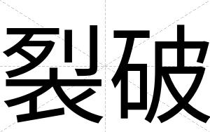裂破