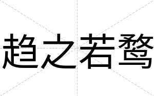 趋之若鹜