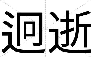 迥逝