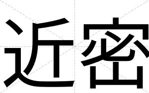 近密