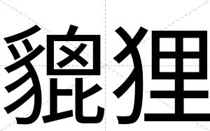 貔狸