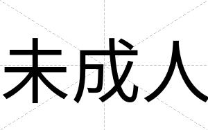 未成人