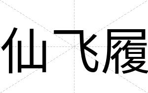 仙飞履