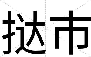 挞市