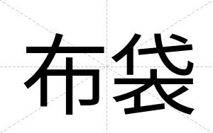 布袋