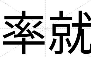 率就