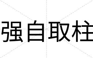 强自取柱