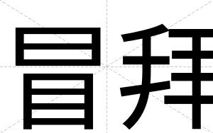冒拜