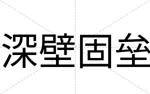 深壁固垒