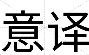 意译
