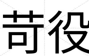 苛役