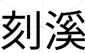 刻溪