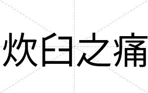 炊臼之痛