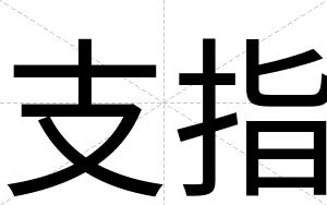 支指