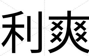 利爽