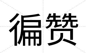 徧赞