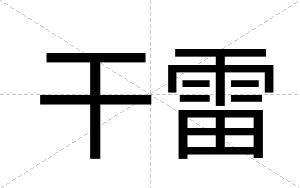 干雷