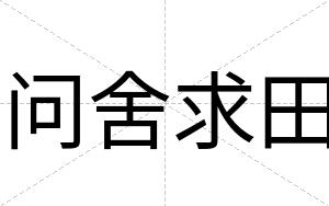 问舍求田