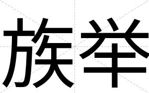 族举