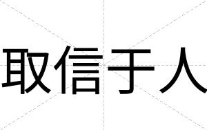 取信于人
