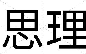 思理