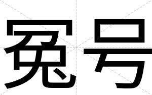 冤号