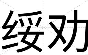绥劝