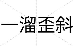 一溜歪斜
