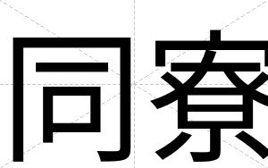 同寮