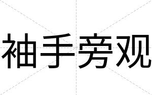 袖手旁观