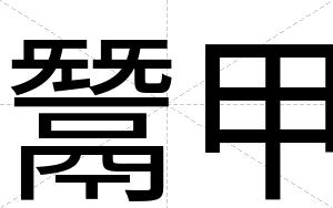 鬵甲