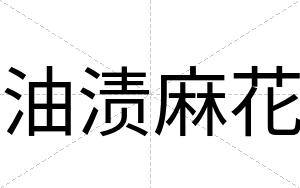 油渍麻花
