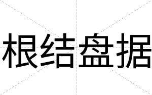 根结盘据
