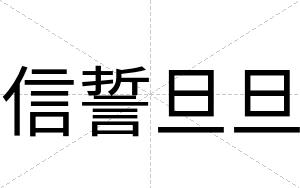 信誓旦旦