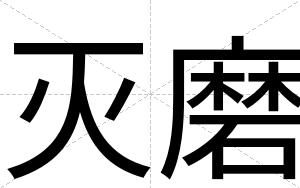 灭磨
