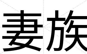 妻族