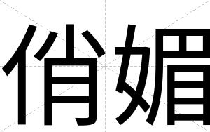 俏媚
